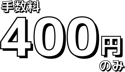 手数料440円のみ